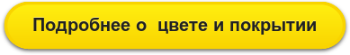 Подробнее о  цвете и покрытии