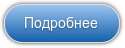Подробнее